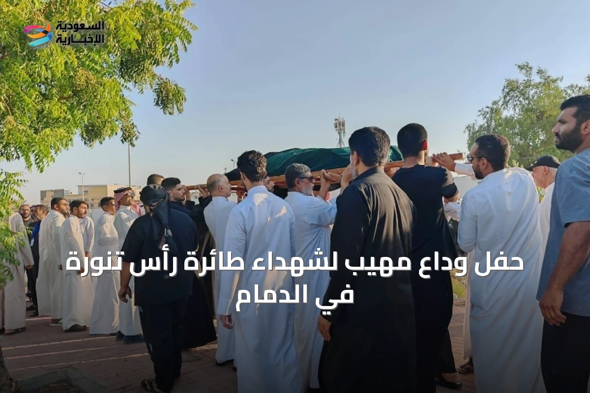 حفل وداع مهيب لشهداء طائرة رأس تنورة في الدمام