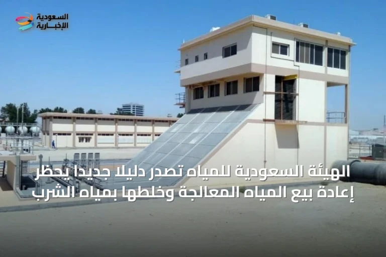 الهيئة السعودية للمياه تُصدر دليلًا جديدًا يحظر إعادة بيع المياه المعالجة وخلطها بمياه الشرب