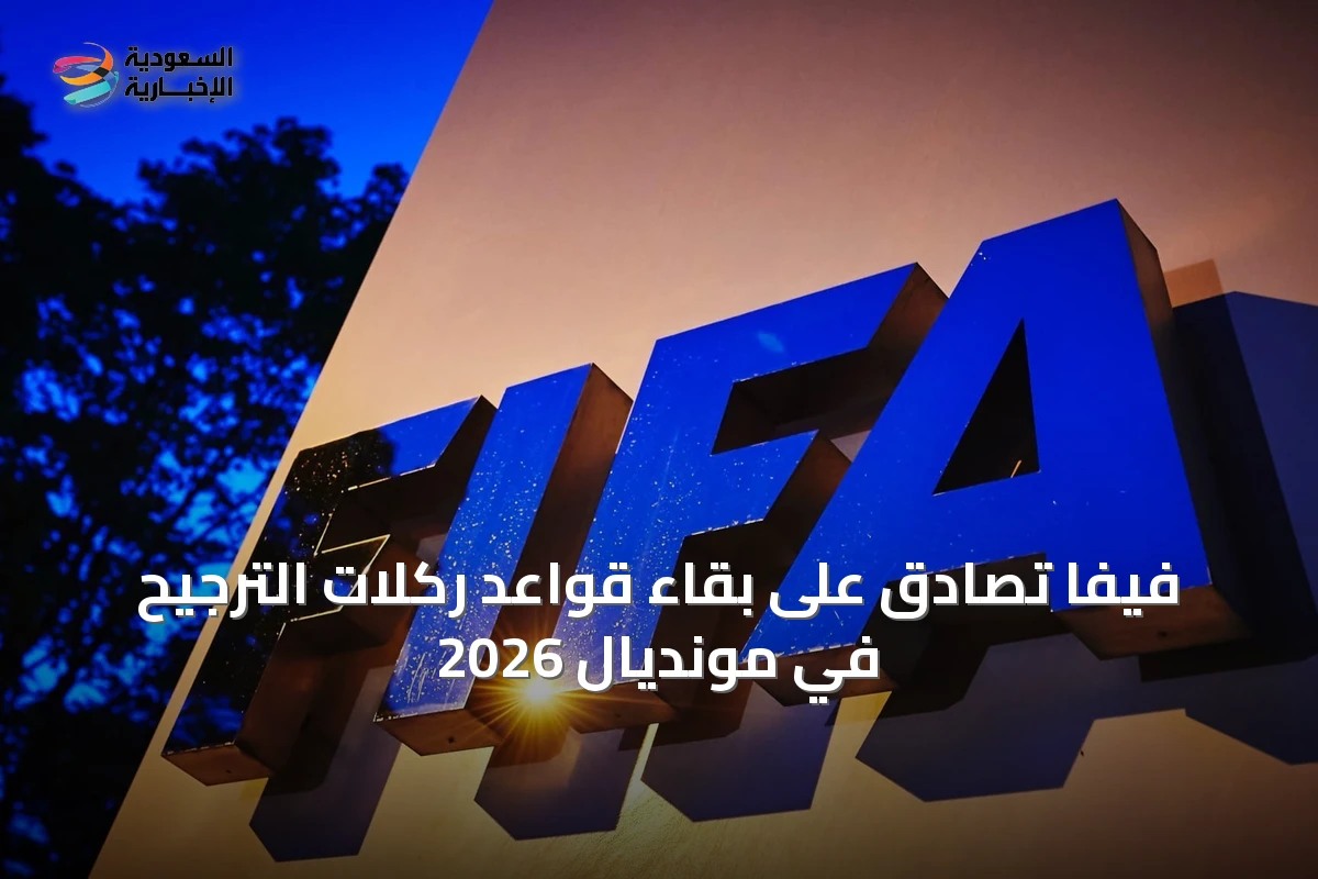 فيفا تُصادق على بقاء قواعد ركلات الترجيح في مونديال 2026