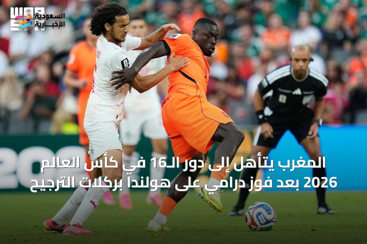 المغرب يتأهل إلى دور الـ16 في كأس العالم 2026 بعد فوز درامي على هولندا بركلات الترجيح