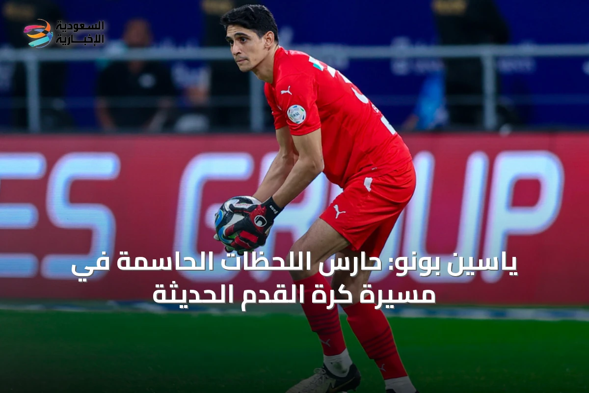 ياسين بونو: حارس اللحظات الحاسمة في مسيرة كرة القدم الحديثة