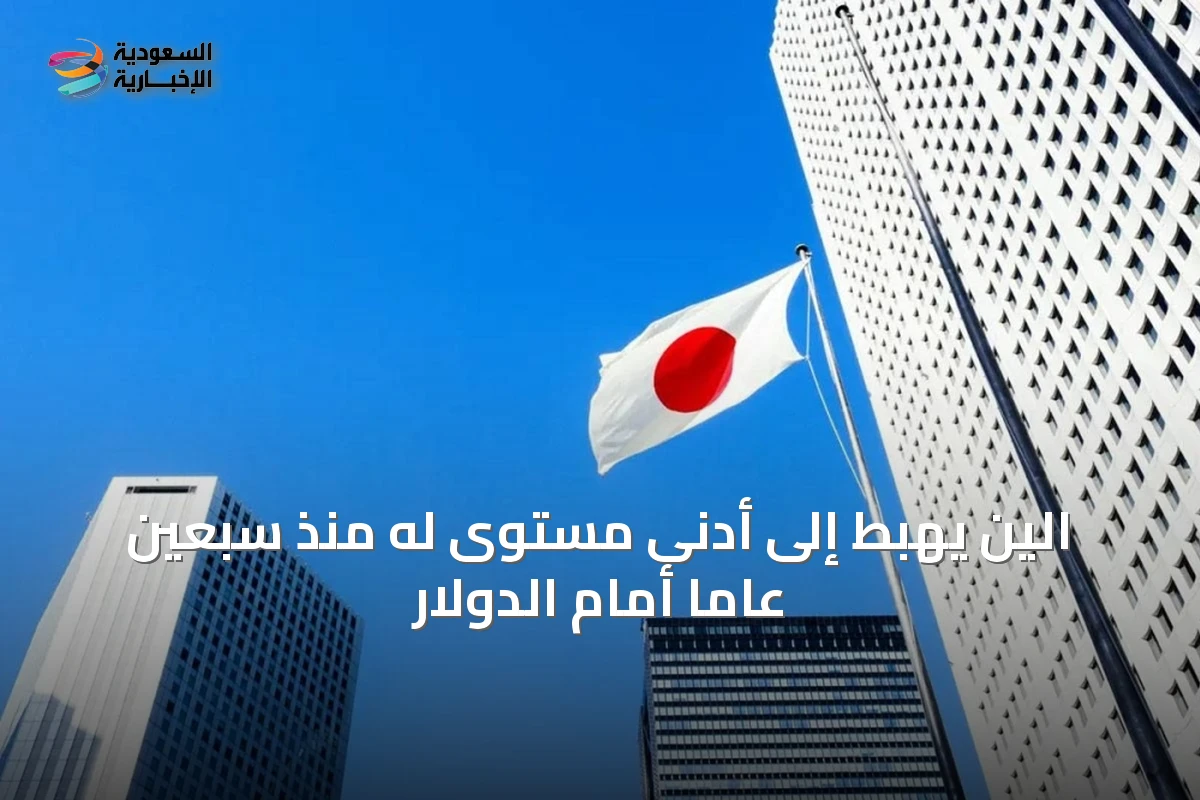 الين يهبط إلى أدنى مستوى له منذ سبعين عاماً أمام الدولار