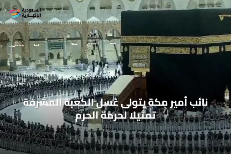 نائب أمير مكة يتولى غسل الكعبة المشرفة تمثيلاً لحرمة الحرم