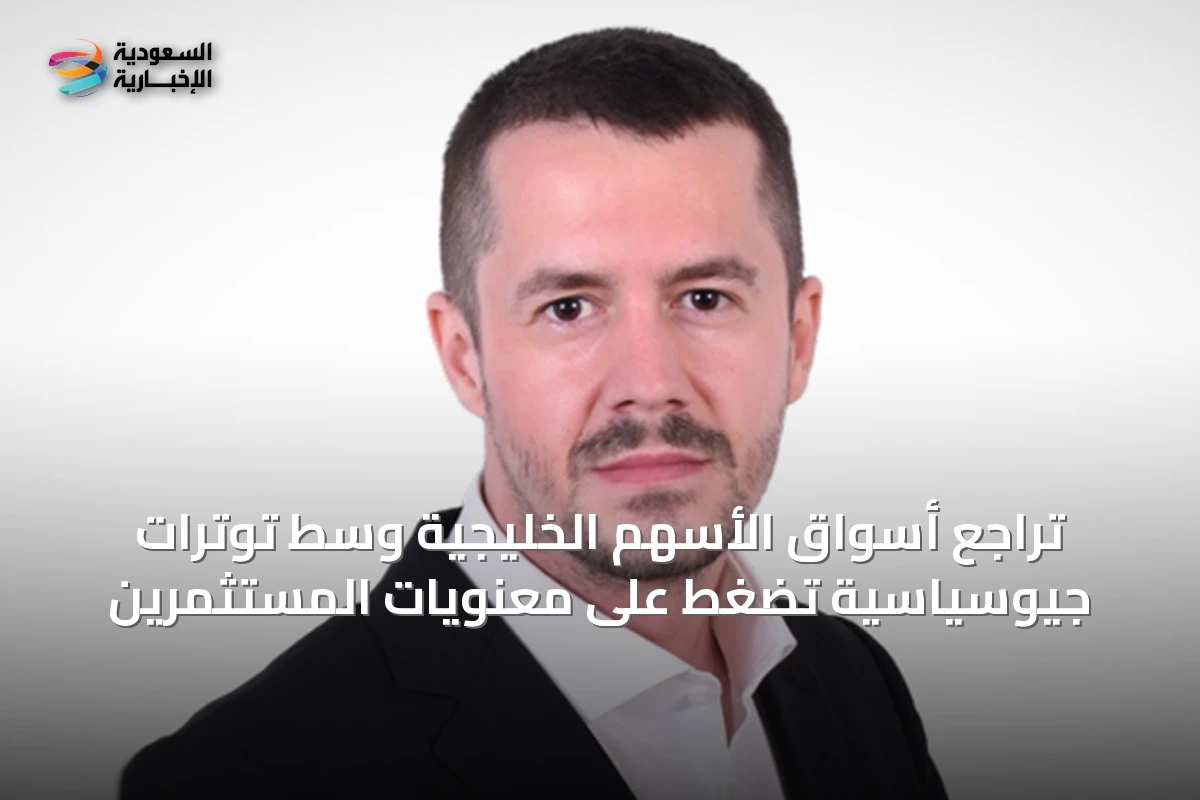 تراجع أسواق الأسهم الخليجية وسط توترات جيوسياسية تضغط على معنويات المستثمرين