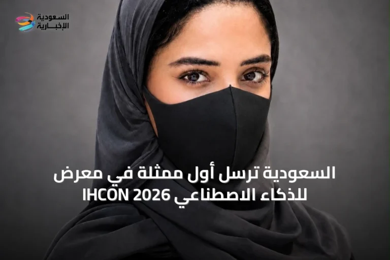السعودية تُرسل أول ممثلة في معرض IHCON للذكاء الاصطناعي 2026