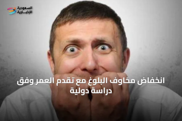 انخفاض مخاوف البلوغ مع تقدم العمر وفق دراسة دولية
