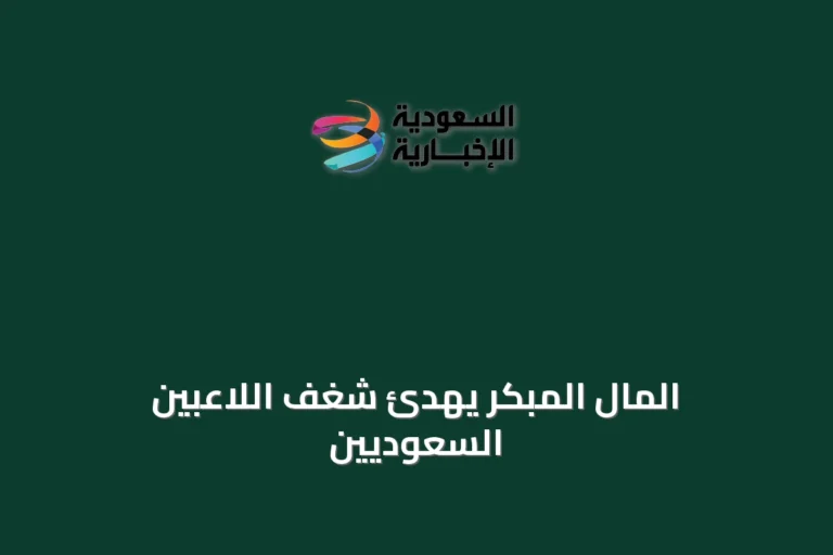 المال المبكر يهدّئ شغف اللاعبين السعوديين