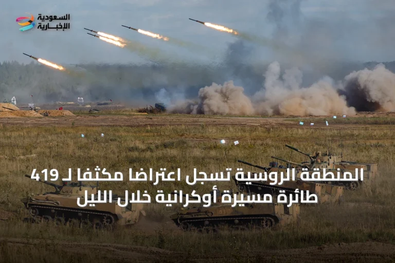 المنطقة الروسية تسجل اعتراضاً مكثفاً لـ 419 طائرة مسيرة أوكرانية خلال الليل