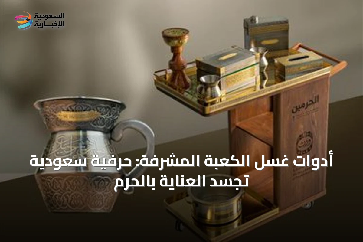 أدوات غسل الكعبة المشرفة: حرفية سعودية تجسد العناية بالحرم