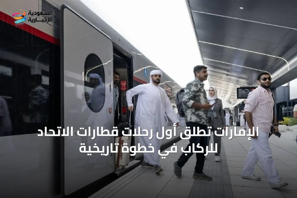 الإمارات تُطلق أول رحلات قطارات الاتحاد للركاب في خطوة تاريخية
