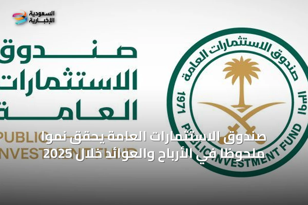صندوق الاستثمارات العامة يحقق نموًا ملحوظًا في الأرباح والعوائد خلال 2025