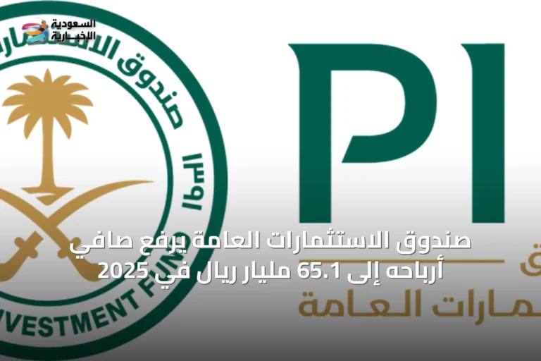 صندوق الاستثمارات العامة يرفع صافي أرباحه إلى 65.1 مليار ريال في 2025