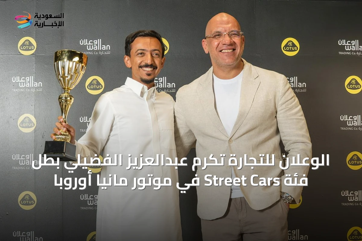 الوعلان للتجارة تُكرّم عبدالعزيز الفضيلي بطل فئة Street Cars في موتور مانيا أوروبا