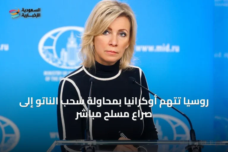 روسيا تتهم أوكرانيا بمحاولة سحب الناتو إلى صراع مسلح مباشر