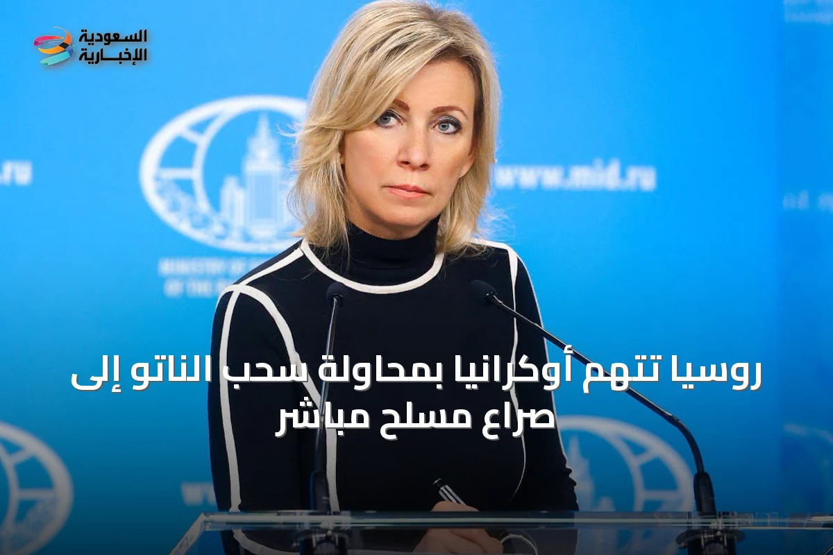 روسيا تتهم أوكرانيا بمحاولة سحب الناتو إلى صراع مسلح مباشر