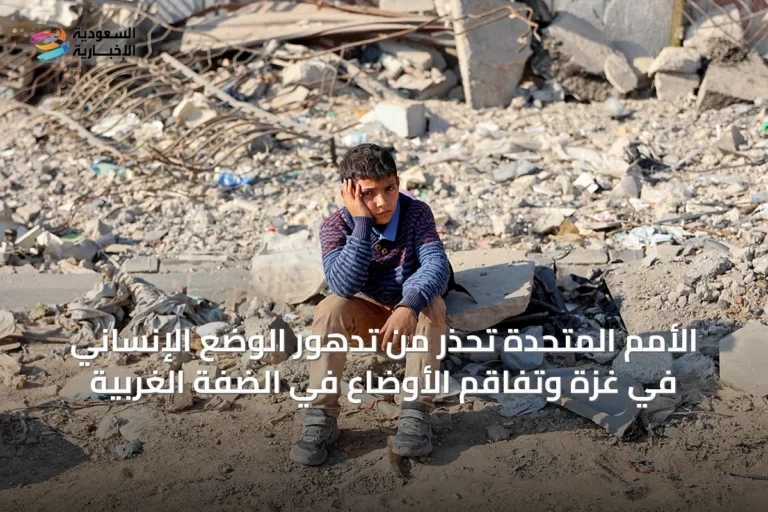 الأمم المتحدة تحذر من تدهور الوضع الإنساني في غزة وتفاقم الأوضاع في الضفة الغربية