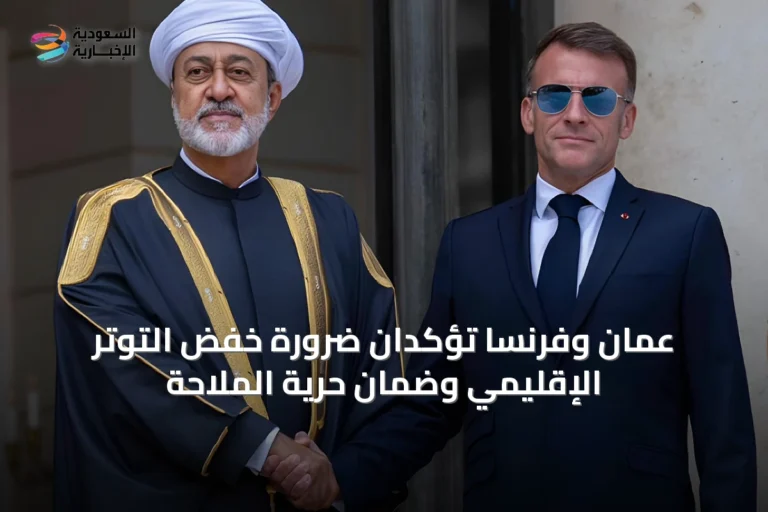 عُمان وفرنسا تؤكدان ضرورة خفض التوتر الإقليمي وضمان حرية الملاحة