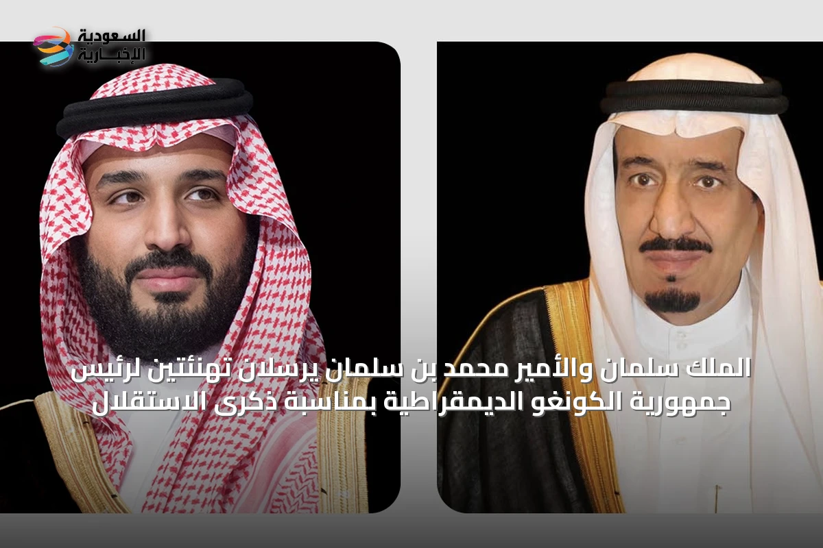 الملك سلمان والأمير محمد بن سلمان يرسلان تهنئتين لرئيس جمهورية الكونغو الديمقراطية بمناسبة ذكرى الاستقلال