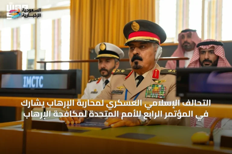 التحالف الإسلامي العسكري لمحاربة الإرهاب يشارك في المؤتمر الرابع للأمم المتحدة لمكافحة الإرهاب