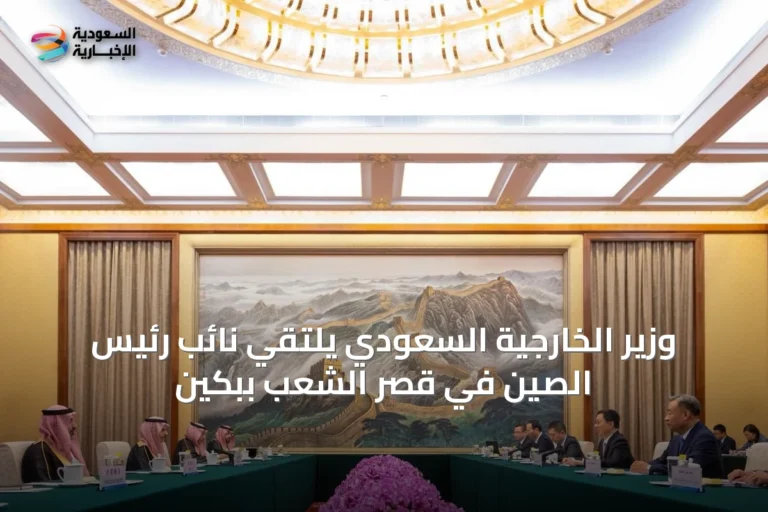 وزير الخارجية السعودي يلتقي نائب رئيس الصين في قصر الشعب ببكين