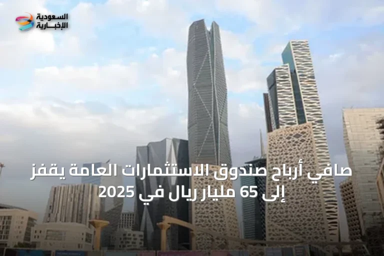 صافي أرباح صندوق الاستثمارات العامة يقفز إلى 65 مليار ريال في 2025