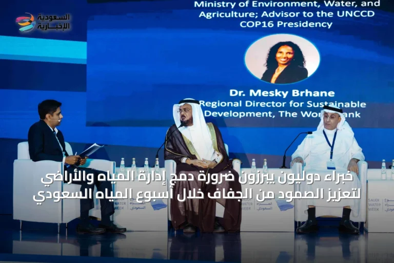 خبراء دوليون يبرزون ضرورة دمج إدارة المياه والأراضي لتعزيز الصمود من الجفاف خلال أسبوع المياه السعودي