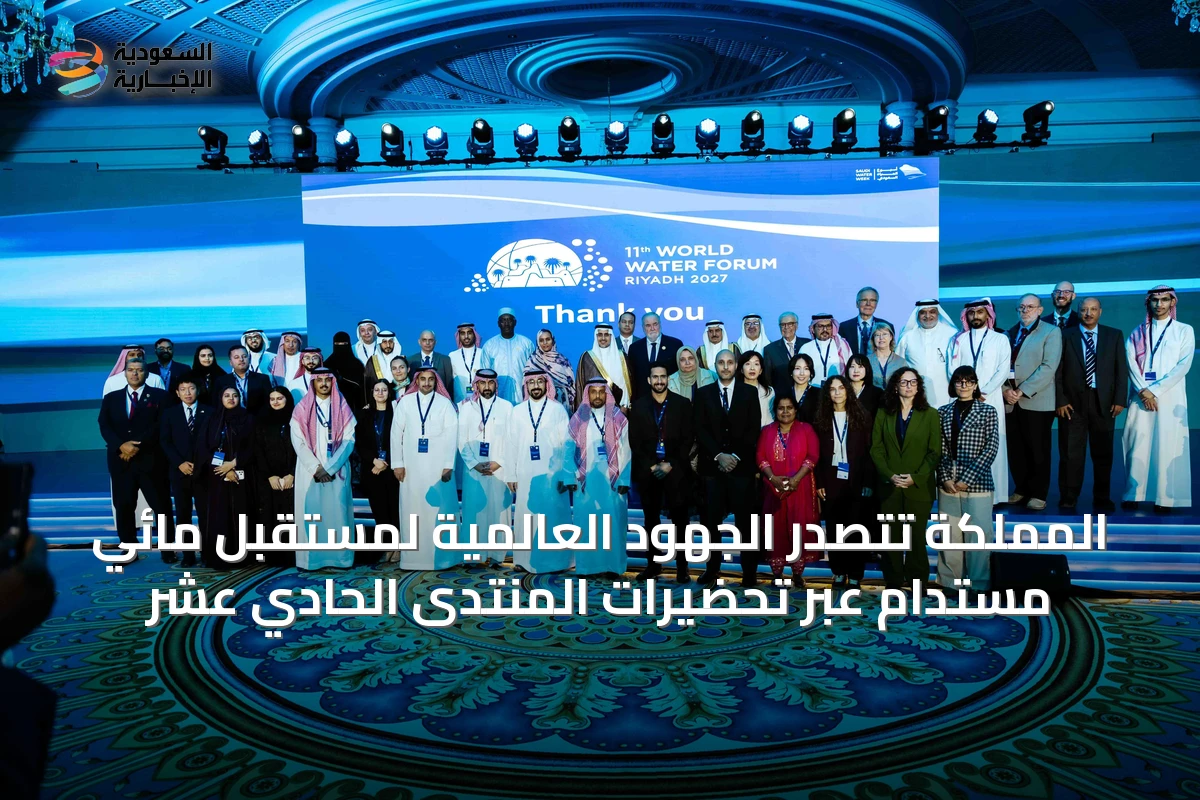 المملكة تتصدر الجهود العالمية لمستقبل مائي مستدام عبر تحضيرات المنتدى الحادي عشر