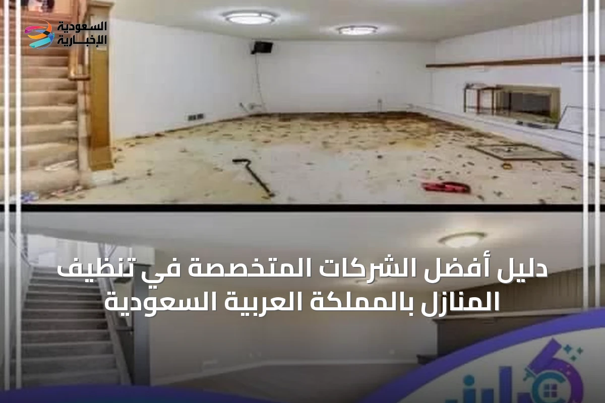 دليل أفضل الشركات المتخصصة في تنظيف المنازل بالمملكة العربية السعودية