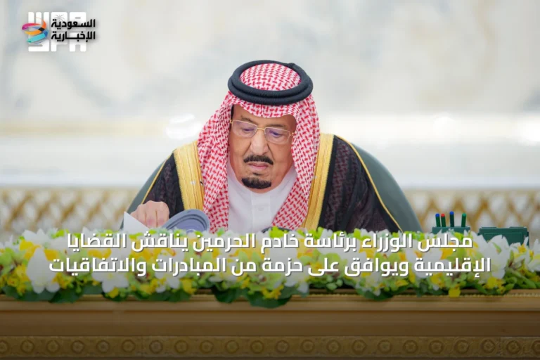 مجلس الوزراء برئاسة خادم الحرمين يناقش القضايا الإقليمية ويوافق على حزمة من المبادرات والاتفاقيات