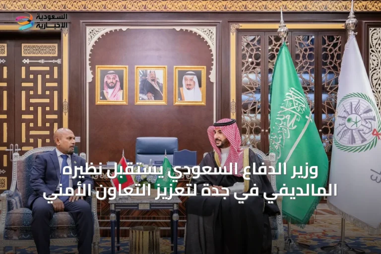 وزير الدفاع السعودي يستقبل نظيره المالديفي في جدة لتعزيز التعاون الأمني