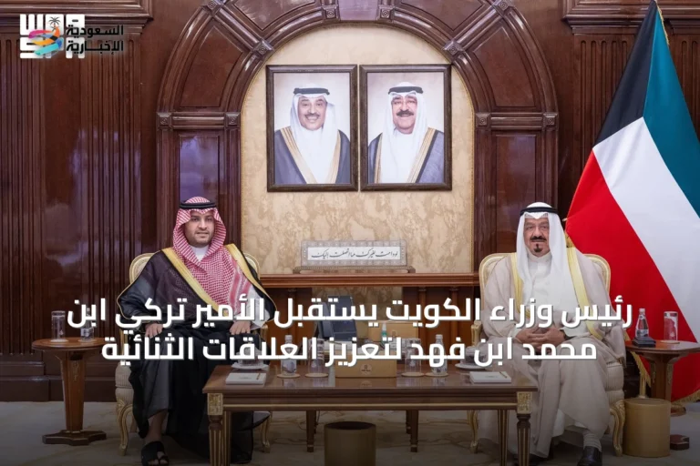 رئيس وزراء الكويت يستقبل الأمير تركي ابن محمد ابن فهد لتعزيز العلاقات الثنائية
