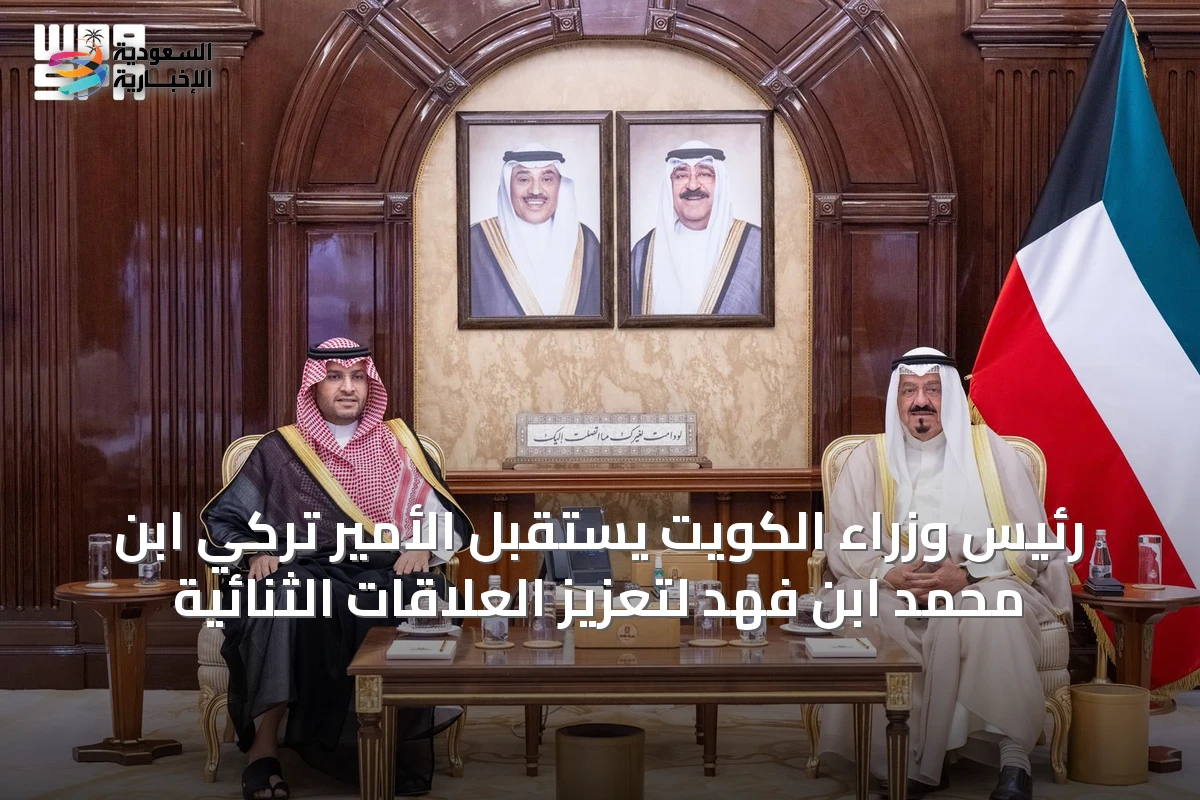 رئيس وزراء الكويت يستقبل الأمير تركي ابن محمد ابن فهد لتعزيز العلاقات الثنائية
