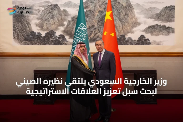 وزير الخارجية السعودي يلتقي نظيره الصيني لبحث سبل تعزيز العلاقات الاستراتيجية