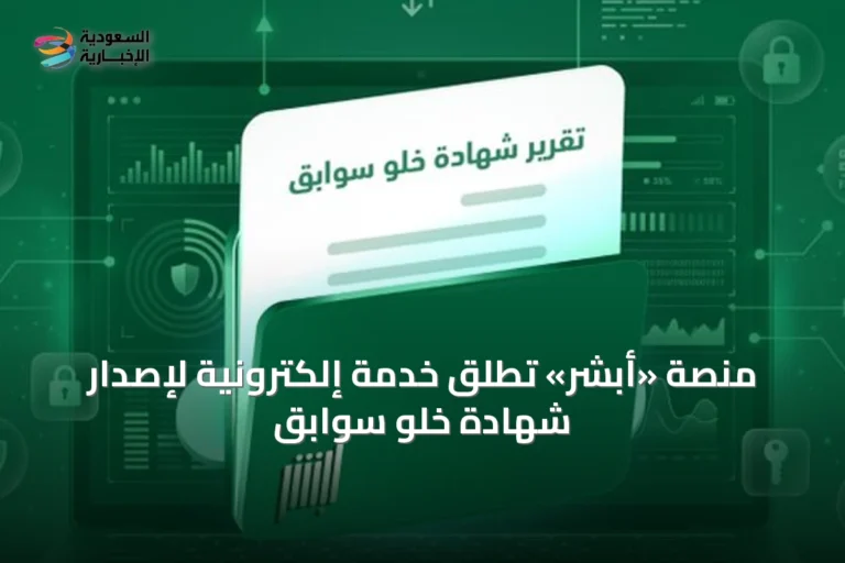 منصة «أبشر» تُطلق خدمة إلكترونية لإصدار شهادة خلو سوابق