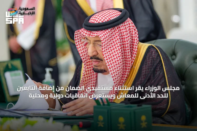 مجلس الوزراء يقر استثناء مستفيدي الضمان من إضافة التابعين للحد الأدنى للمعاش ويستعرض اتفاقيات دولية ومحلية