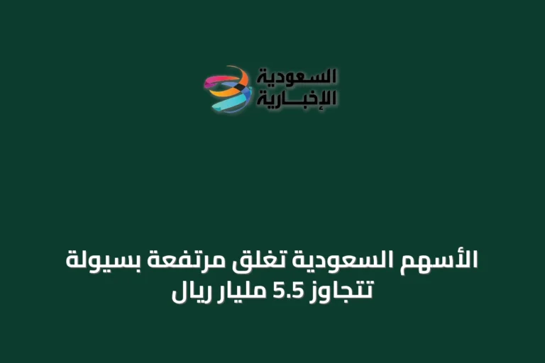 الأسهم السعودية تغلق مرتفعة بسيولة تتجاوز 5.5 مليار ريال