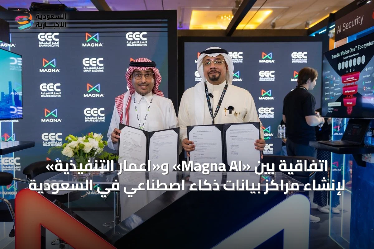 اتفاقية بين «Magna AI» و«اعمار التنفيذية» لإنشاء مراكز بيانات ذكاء اصطناعي في السعودية