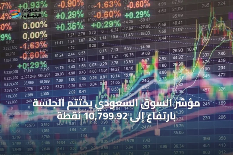 مؤشر السوق السعودي يختتم الجلسة بارتفاع إلى 10,799.92 نقطة