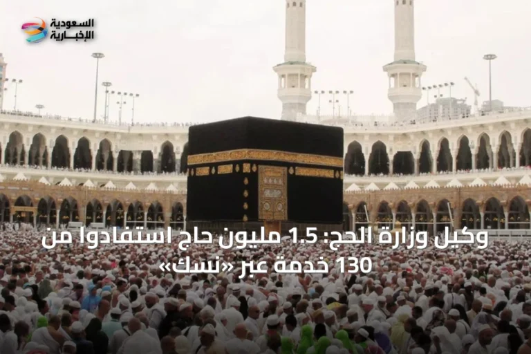وكيل وزارة الحج: 1.5 مليون حاج استفادوا من 130 خدمة عبر «نسك»