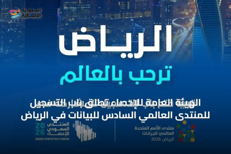الهيئة العامة للإحصاء تطلق باب التسجيل للمنتدى العالمي السادس للبيانات في الرياض