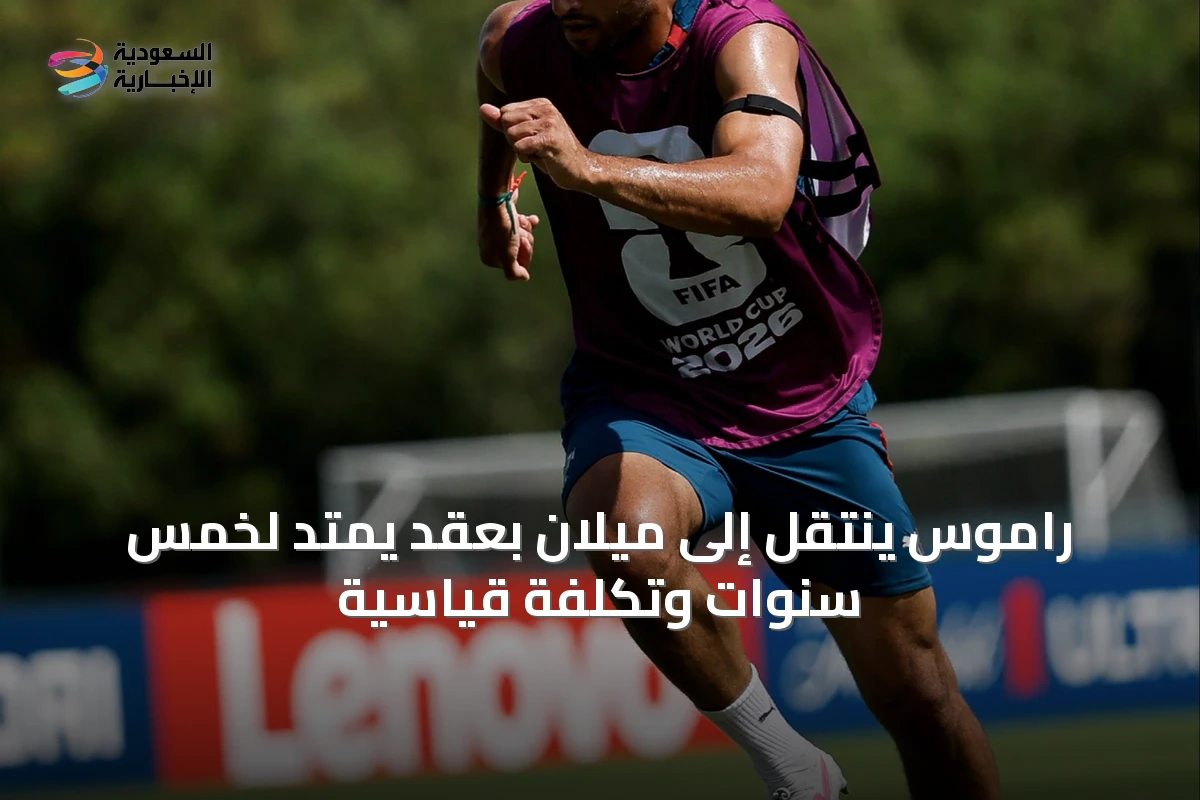 راموس ينتقل إلى ميلان بعقد يمتد لخمس سنوات وتكلفة قياسية