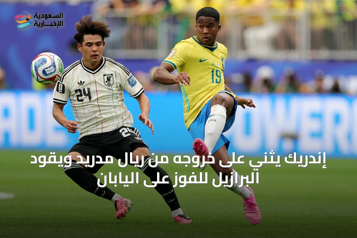 إندريك يثني على خروجه من ريال مدريد ويقود البرازيل للفوز على اليابان