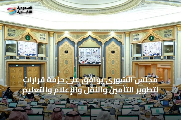 مجلس الشورى يوافق على حزمة قرارات لتطوير التأمين والنقل والإعلام والتعليم