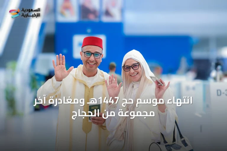 انتهاء موسم حج 1447هـ ومغادرة آخر مجموعة من الحجاج