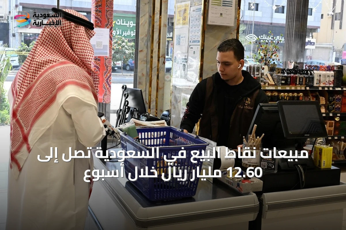 مبيعات نقاط البيع في السعودية تصل إلى 12.60 مليار ريال خلال أسبوع