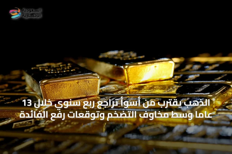 الذهب يقترب من أسوأ تراجع ربع سنوي خلال 13 عاماً وسط مخاوف التضخم وتوقعات رفع الفائدة