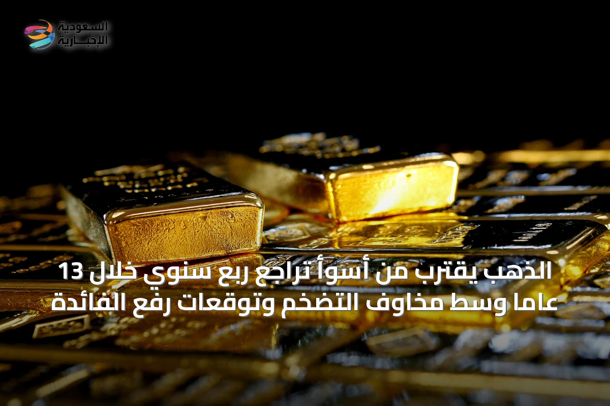 الذهب يقترب من أسوأ تراجع ربع سنوي خلال 13 عاماً وسط مخاوف التضخم وتوقعات رفع الفائدة