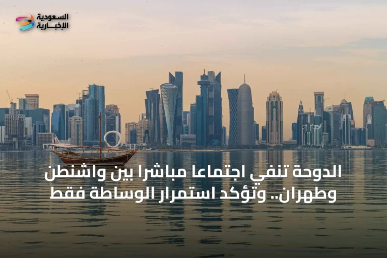 الدوحة تنفي اجتماعاً مباشراً بين واشنطن وطهران.. وتؤكد استمرار الوساطة فقط