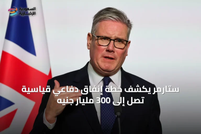 ستارمر يكشف خطة إنفاق دفاعي قياسية تصل إلى 300 مليار جنيه