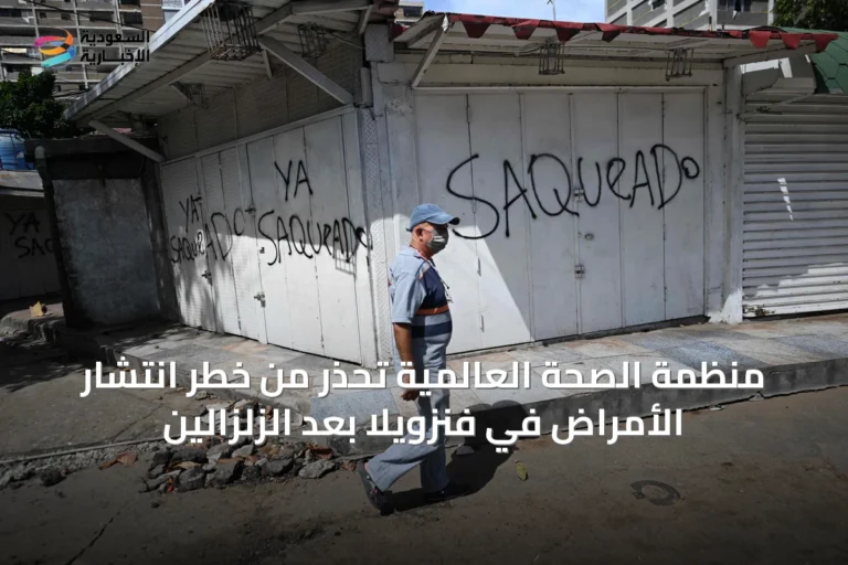 منظمة الصحة العالمية تحذر من خطر انتشار الأمراض في فنزويلا بعد الزلزالين
